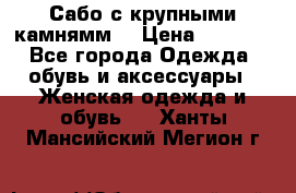 Сабо с крупными камнямм. › Цена ­ 7 000 - Все города Одежда, обувь и аксессуары » Женская одежда и обувь   . Ханты-Мансийский,Мегион г.